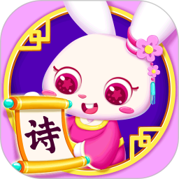 贝贝古诗无限道具版