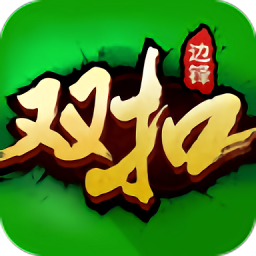 浙江双扣扑克牌bt版
