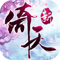 倚天屠龙记电脑版