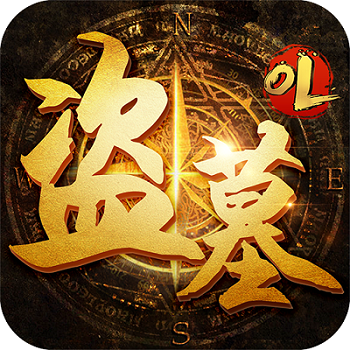 盗墓免费vip版