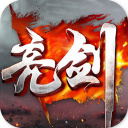 亮剑手游网页版