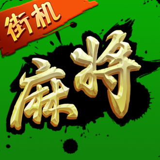 街机麻将超级大满贯2修改版