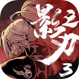 影之刃3电脑版