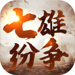 七雄纷争内测版