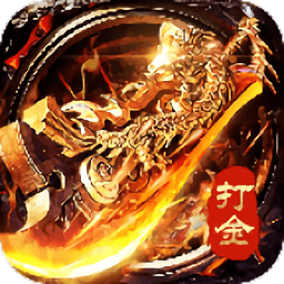 至尊打金无敌版
