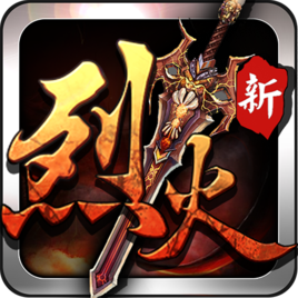 烈火战神旧版本