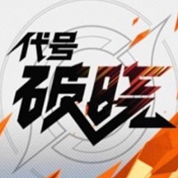 王者荣耀代号破晓满v版