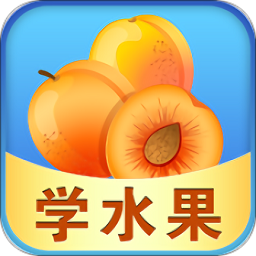 宝宝早教学水果汉化版