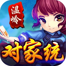 温岭对家统电脑版