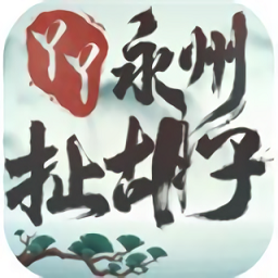 永州扯胡子无限道具版