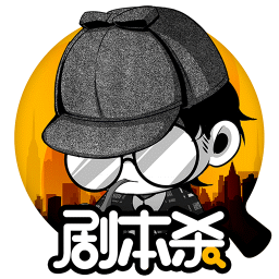 剧本杀经典版