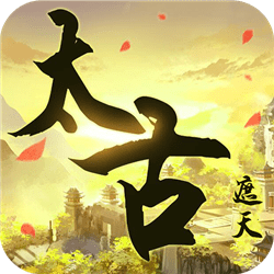 太古遮天官战略版