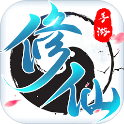 修了个仙无敌版