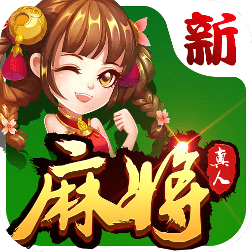 欢乐真人麻将无限钻石版