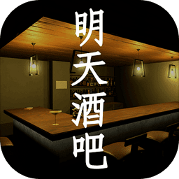 明天酒吧战略版