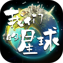 我们的星球无限钻石版