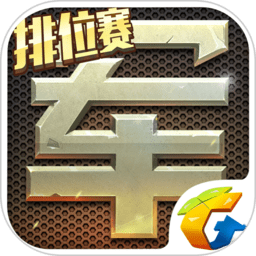 腾讯四国天天军旗无敌版