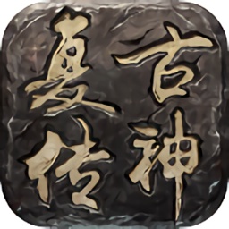 复古传神免费vip版