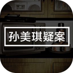 孙美琪bt版
