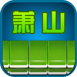 边锋萧山麻将