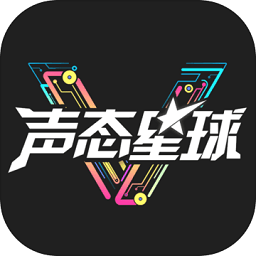 声态星球红包版
