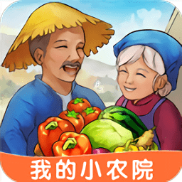 我的小农院游戏满v版