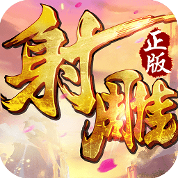 射雕英雄传旧版本