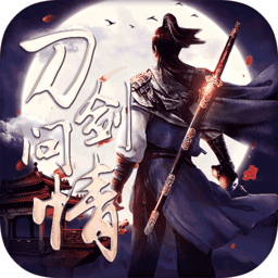 刀剑问情汉化版