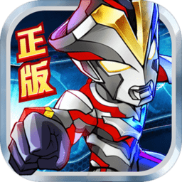 奥特曼英雄归来汉化版
