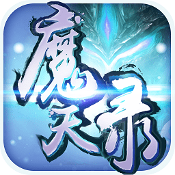九界伏魔录无限钻石版
