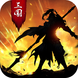 正统三国内测版