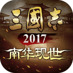 三国志2017电脑版