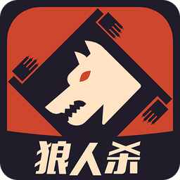一夜狼人杀免登录版