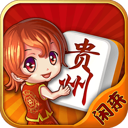 闲来贵州麻将正式服