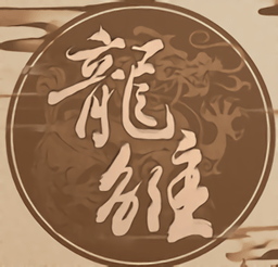 龙雏金手指旧版本