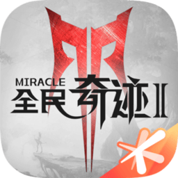 全民奇迹2免登录版