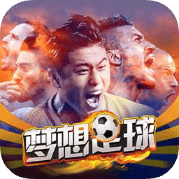 梦想足球无限道具版