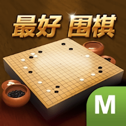最好围棋免登录版