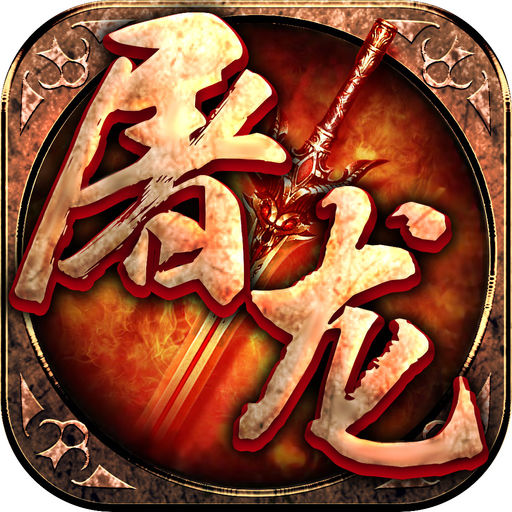 屠龙霸业修改版