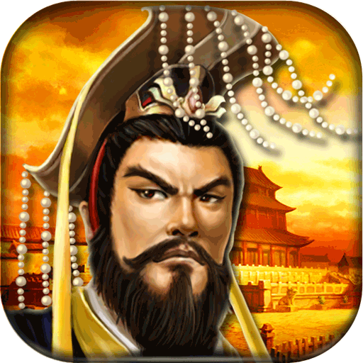 帝王三国加强版