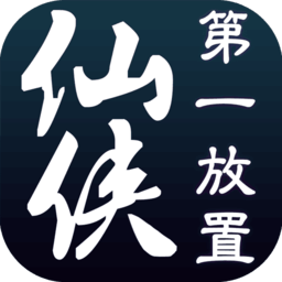 仙侠第一放置测试服
