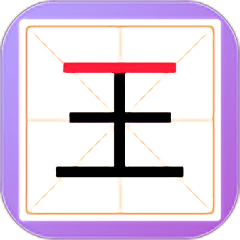 新蜂加一笔变新字红包版
