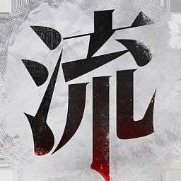 流言侦探经典版