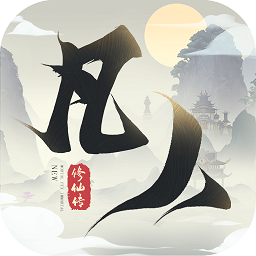 新凡人修仙传正式服