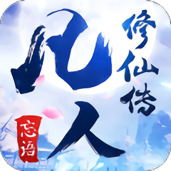 凡人修仙传网页版