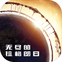 无尽的拉格朗日网页版
