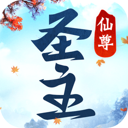 仙尊圣主国际服