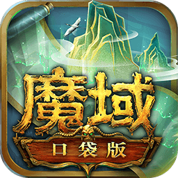 魔域口袋版网页版
