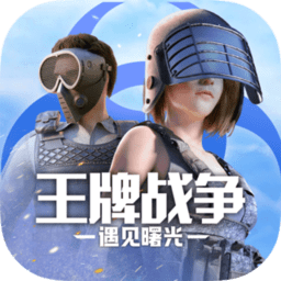 王牌战争文明重启体验服