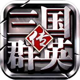 三国群英传争霸正式服